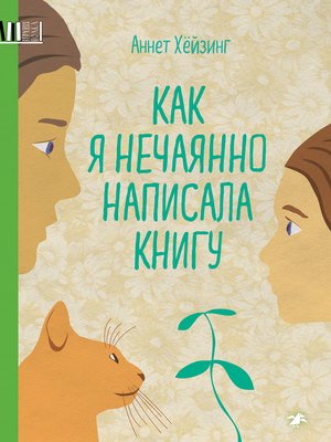 cover image of Как я нечаянно написала книгу